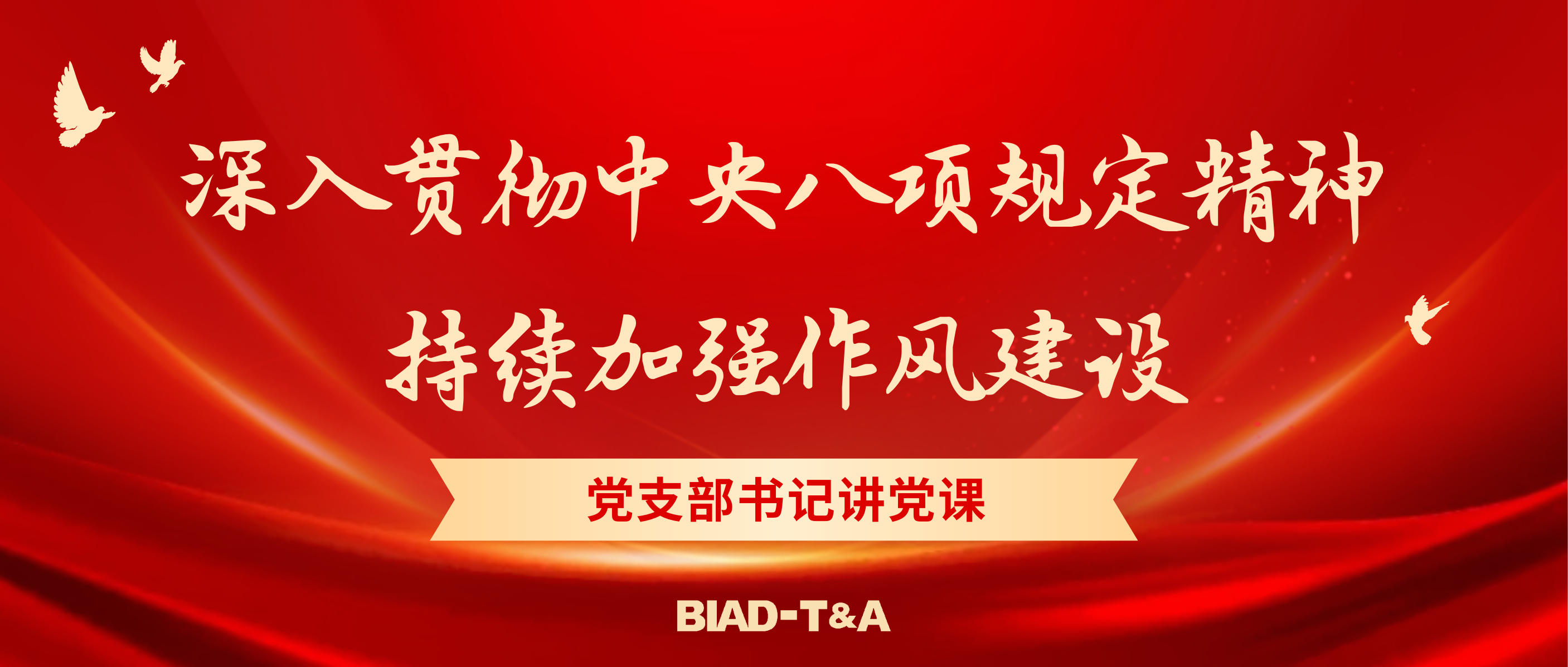 党支部书记讲党课 | 深入贯彻中央八项规定精神 持续加强作风建设