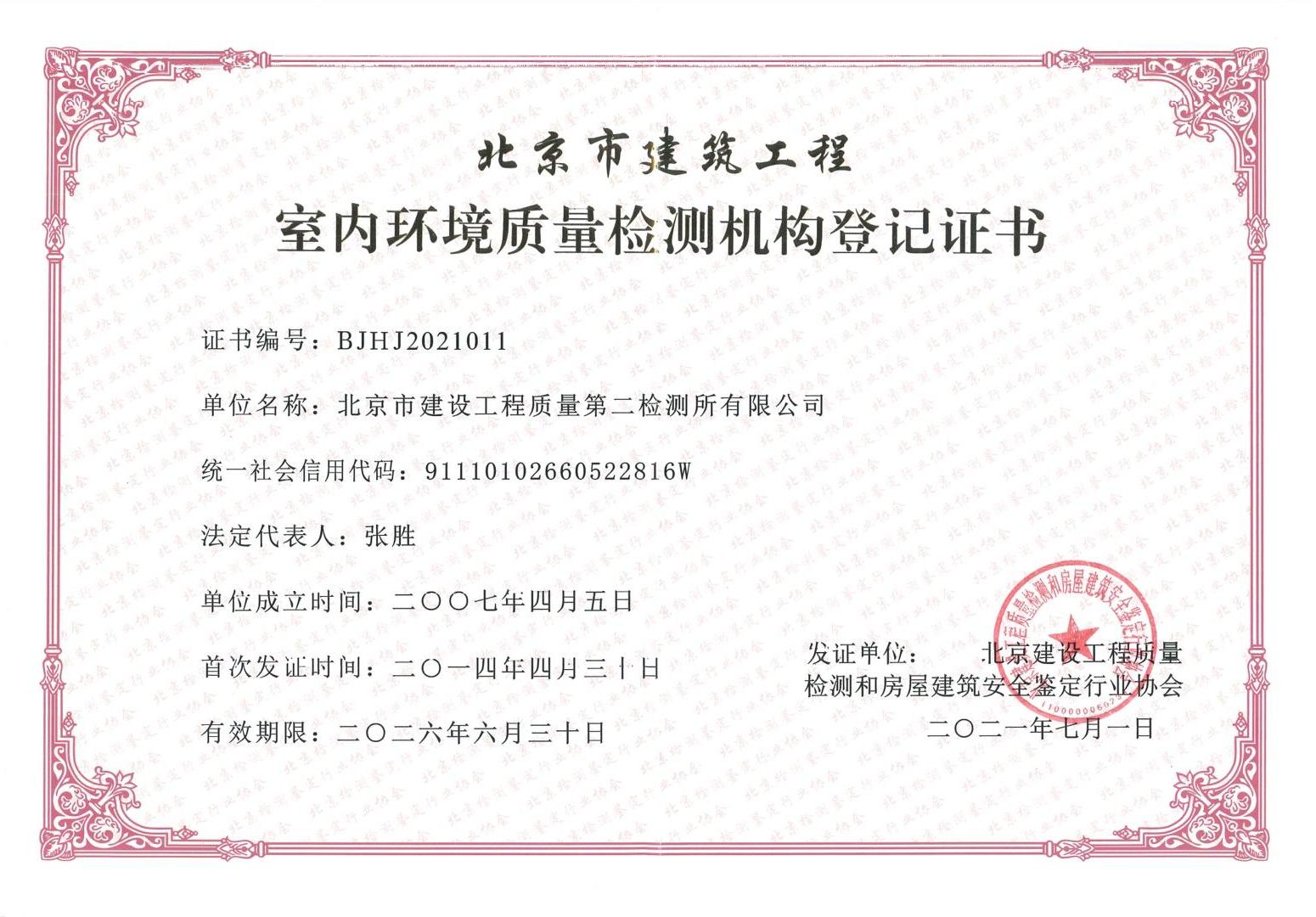北京市建筑工程室内环境质量检测证书
