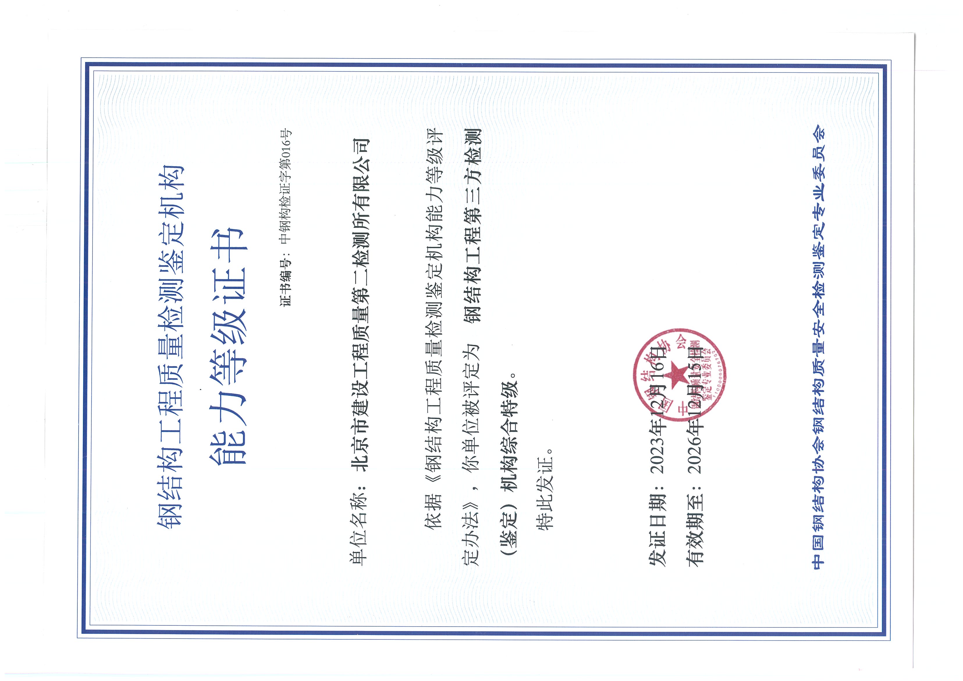 钢结构能力等级证书